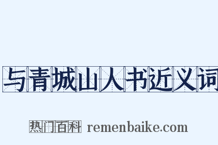 与青城山人书近义词是什么意思的图片